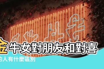 【金牛女會喜歡上朋友嗎】金牛女對朋友和對喜歡的人有什麼區別 |金牛座女生對待異性朋友的態度 |金牛女對待喜歡的人和朋友的區別 |