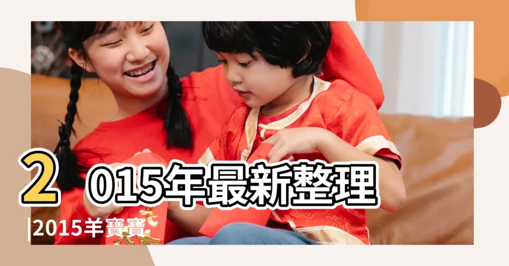 2015年最新整理 |2015羊寶寶小名大全羊寶寶小名取什麼好 |最新2015羊年寶寶乳名大全 |【羊年男孩小名大全2015】