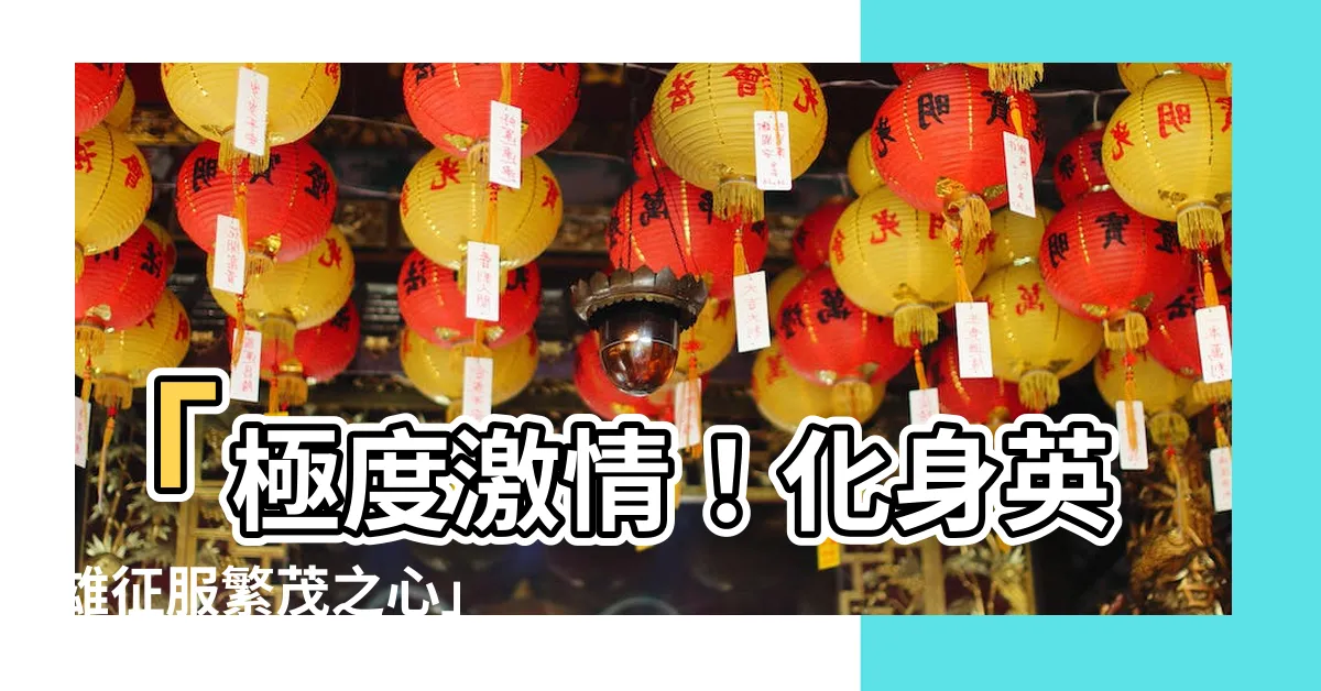 【繁茂之心】「極度激情！化身英雄征服繁茂之心」