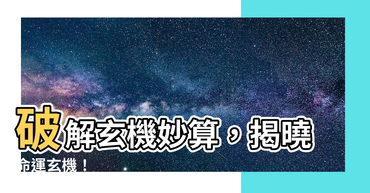 【玄機妙算意思】破解玄機妙算，揭曉命運玄機！