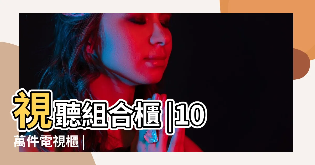 【電視枱】視聽組合櫃 |10萬件電視櫃 |