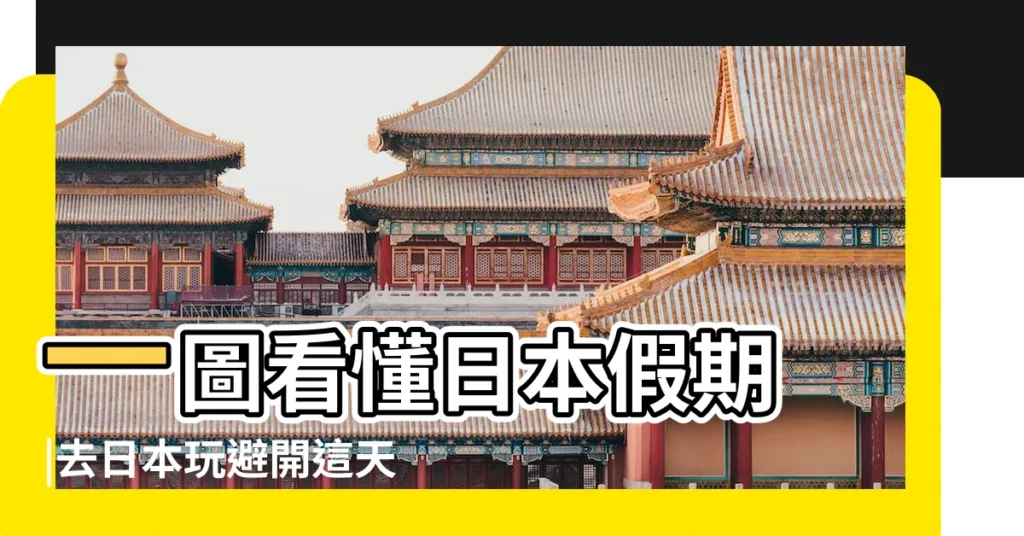 一圖看懂日本假期 |去日本玩避開這天 |勞動感謝日 |【日本勞動節有什麼活動】