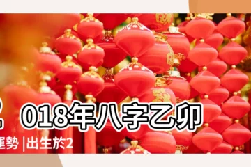 【2018年三月上等八字】2018年八字乙卯月運勢 |出生於2018年3月6日生辰八字算命 |出生日期2018年3月29日測命運 |
