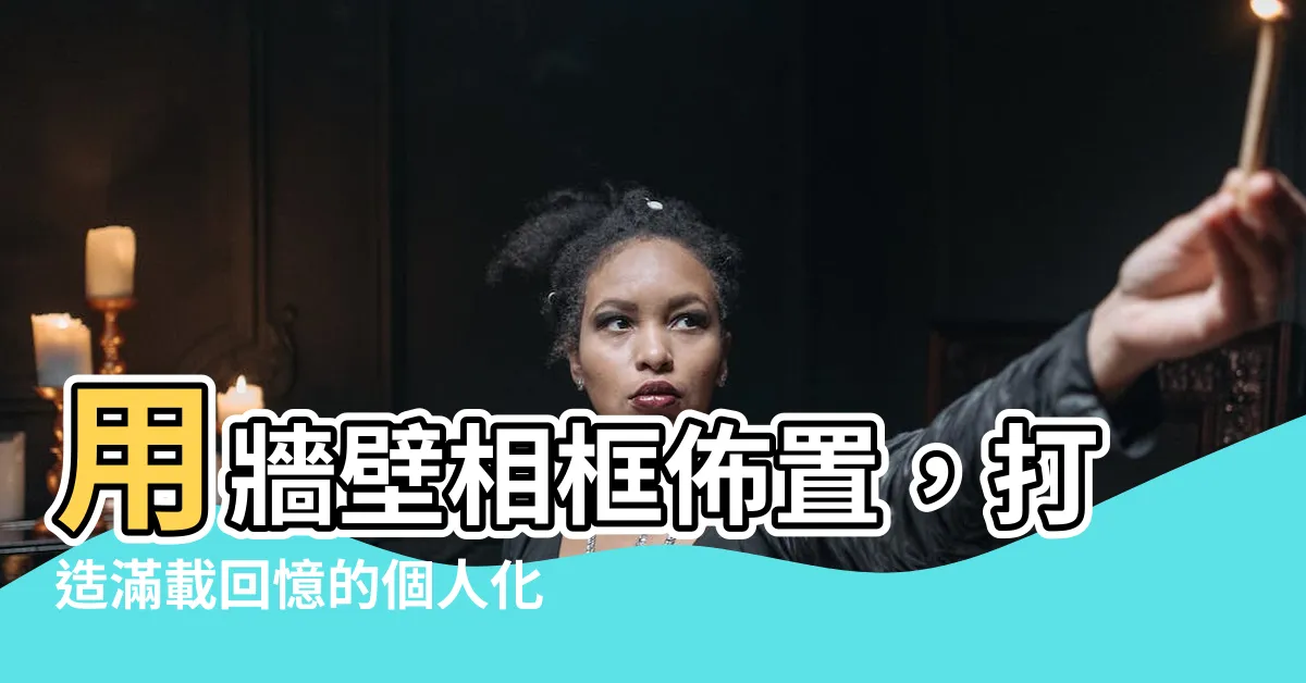【牆壁相框佈置】用牆壁相框佈置，打造滿載回憶的個人化照片牆