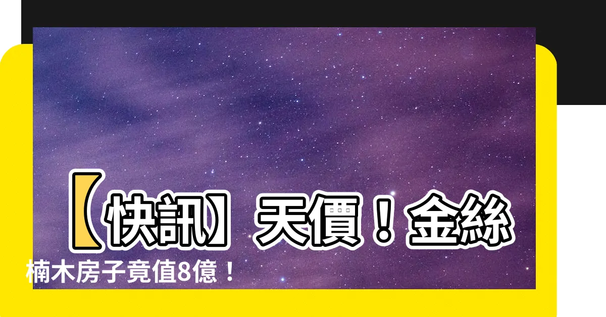 【金絲楠木房子】【快訊】天價！金絲楠木房子竟值8億！