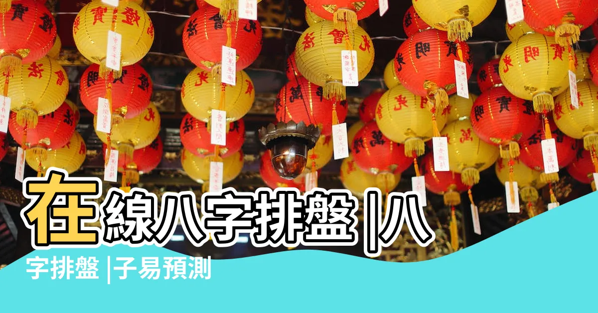 【四柱八字 排盤】在線八字排盤 |八字排盤 |子易預測網 |