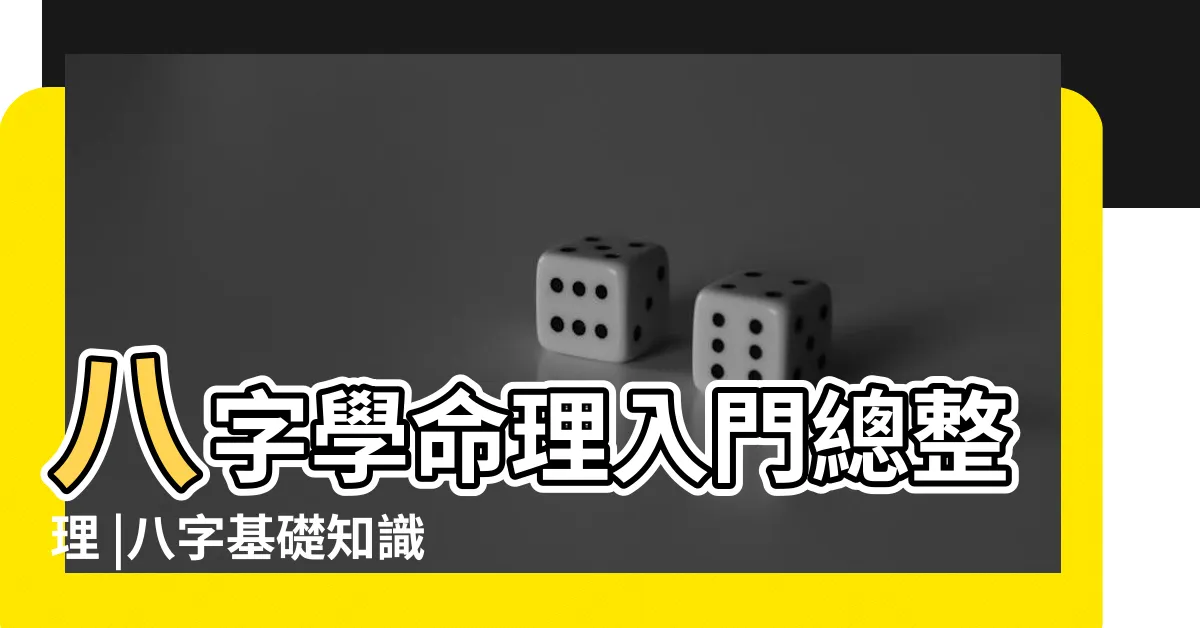 【八字被作法】八字學命理入門總整理 |八字基礎知識 |vocu |