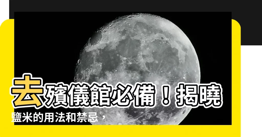 【去殯儀館鹽米】去殯儀館必備！揭曉鹽米的用法和禁忌，避邪保安康