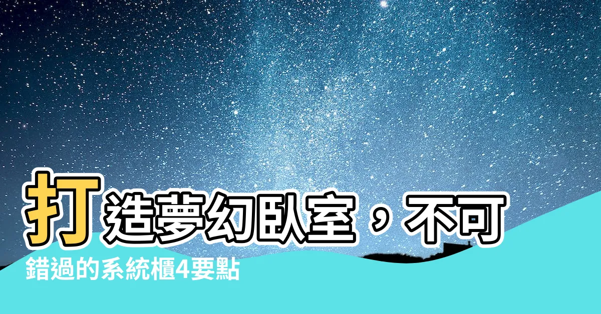 【卧室系統櫃】打造夢幻卧室，不可錯過的系統櫃4要點！