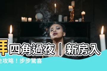 【拜四角過夜】拜四角過夜｜新房入夥全攻略！步步驚喜，禁忌不得觸犯