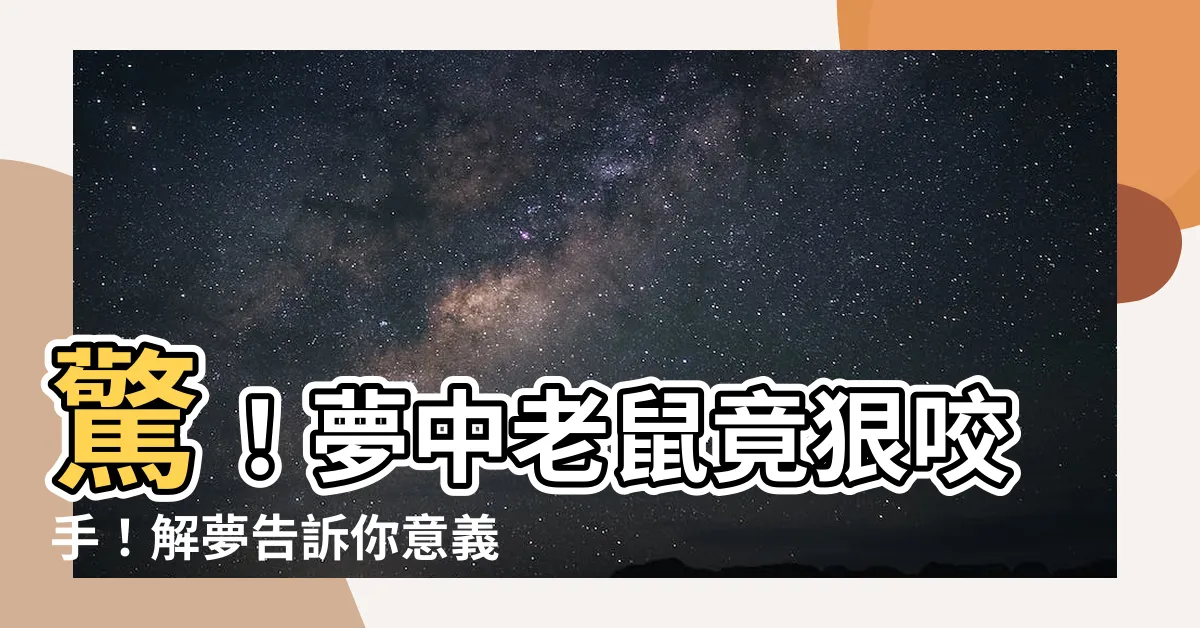 【夢見被老鼠咬手】驚！夢中老鼠竟狠咬手！解夢告訴你意義！