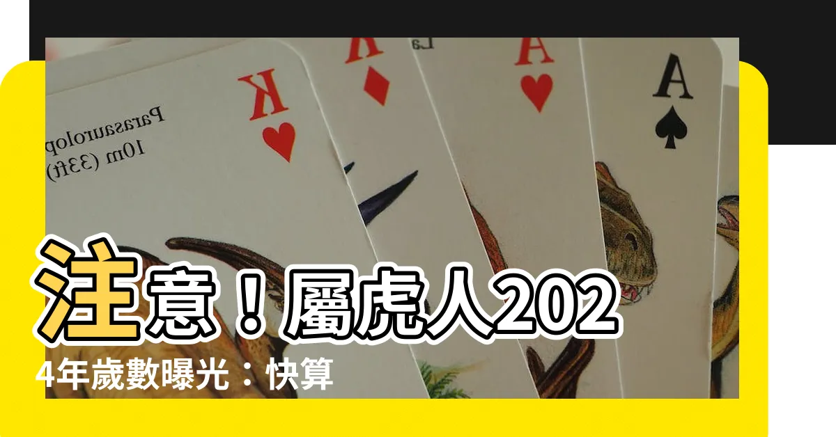 【屬虎 年份】注意！屬虎人2024年歲數曝光：快算算你的運勢！