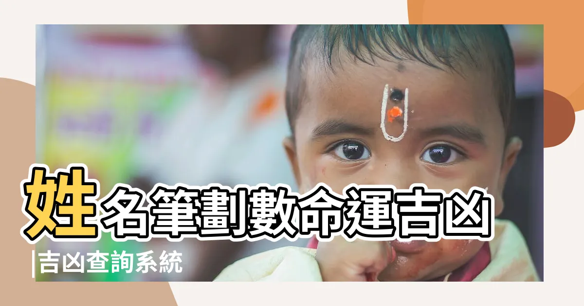 【改名 筆劃】姓名筆劃數命運吉凶 |吉凶查詢系統 |姓名筆畫 |