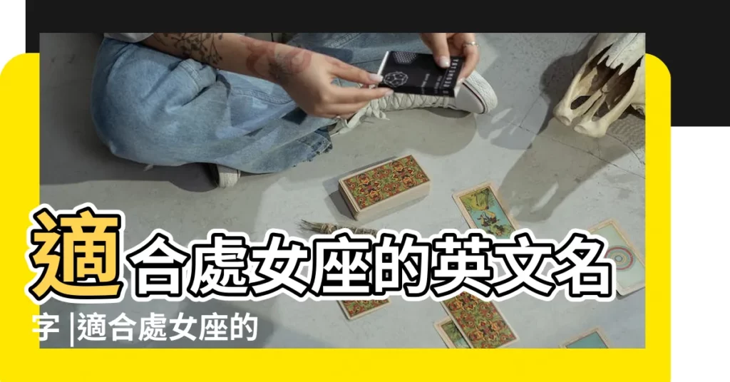 適合處女座的英文名字 |適合處女座的英文名 |適合處女座男的英文名字62個 |【適合處女座男的英文名字】