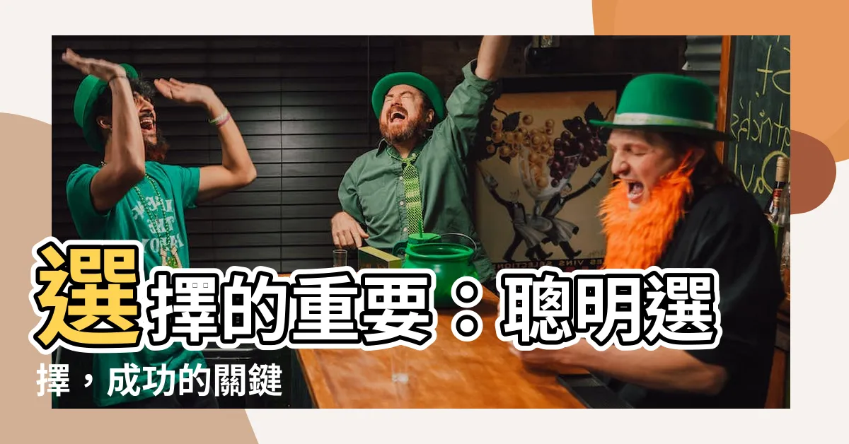【選擇的重要】選擇的重要：聰明選擇，成功的關鍵