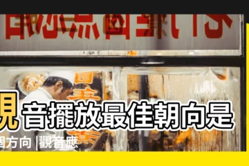 【觀音位面向東南可以嗎】觀音擺放最佳朝向是哪個方向 |觀音應該坐向那個方位 |搜索結果 |