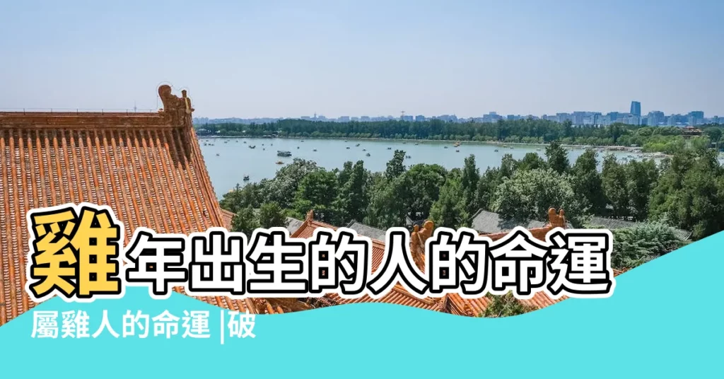 雞年出生的人的命運屬雞人的命運 |破月究竟對命運有多大的危害 |出生年月日時辰算命表 |【二十歲的雞前三月份生的人命運如何】