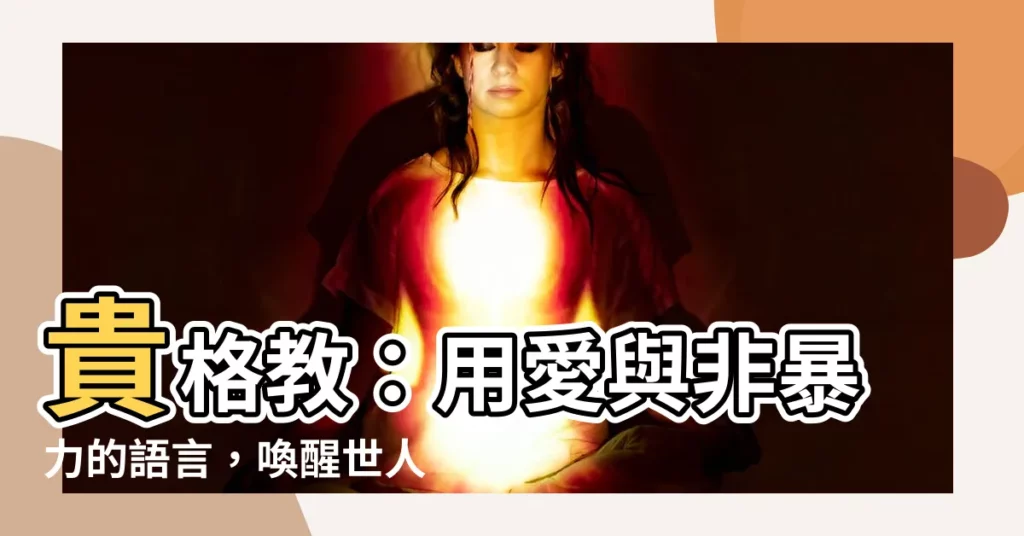 【貴格教】貴格教：用愛與非暴力的語言，喚醒世人的良心