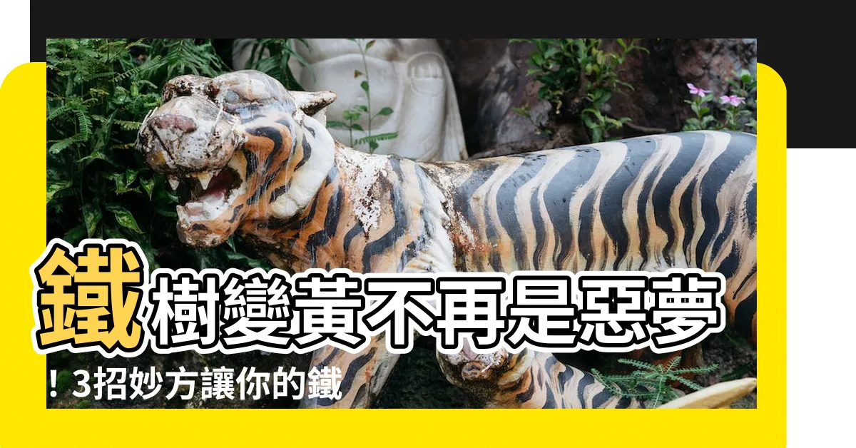 【鐵樹變黃】鐵樹變黃不再是惡夢！3招妙方讓你的鐵樹重現翠綠