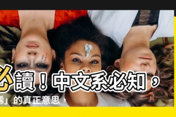 【稀 意思】必讀！中文系必知，「稀」的真正意思，你可能從未想過！