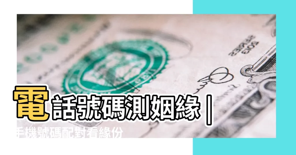 電話號碼測姻緣 |手機號碼配對看緣份 |數理號碼配對測愛情 |【每月手機號碼緣分】