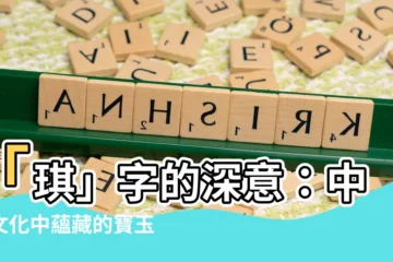【琪 意思】「琪」字的深意：中華文化中藴藏的寶玉光華