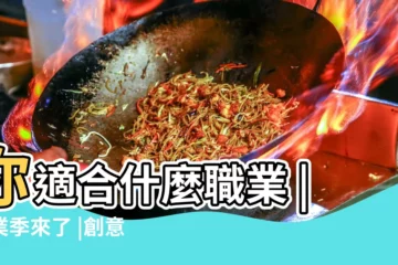 【生命數字3工作】你適合什麼職業 |畢業季來了 |創意與溝通的愛好者 |