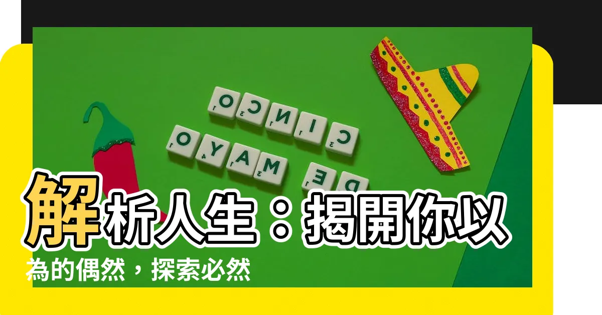 【你以為的偶然，都是人生的必然：通透好命的本質，解生活的憂，排人生的苦】解析人生：揭開你以為的偶然，探索必然