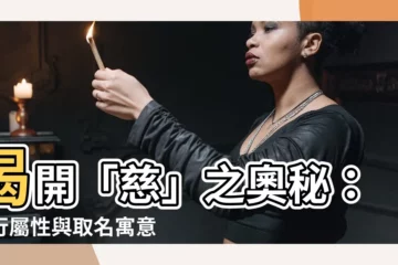 【慈字五行】揭開「慈」之奧秘：五行屬性與取名寓意大公開