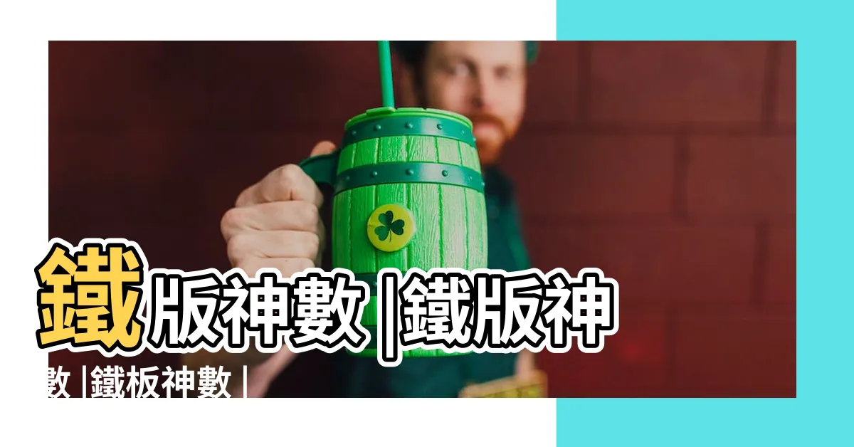 【鐵板神算】鐵版神數 |鐵版神數 |鐵板神數 |