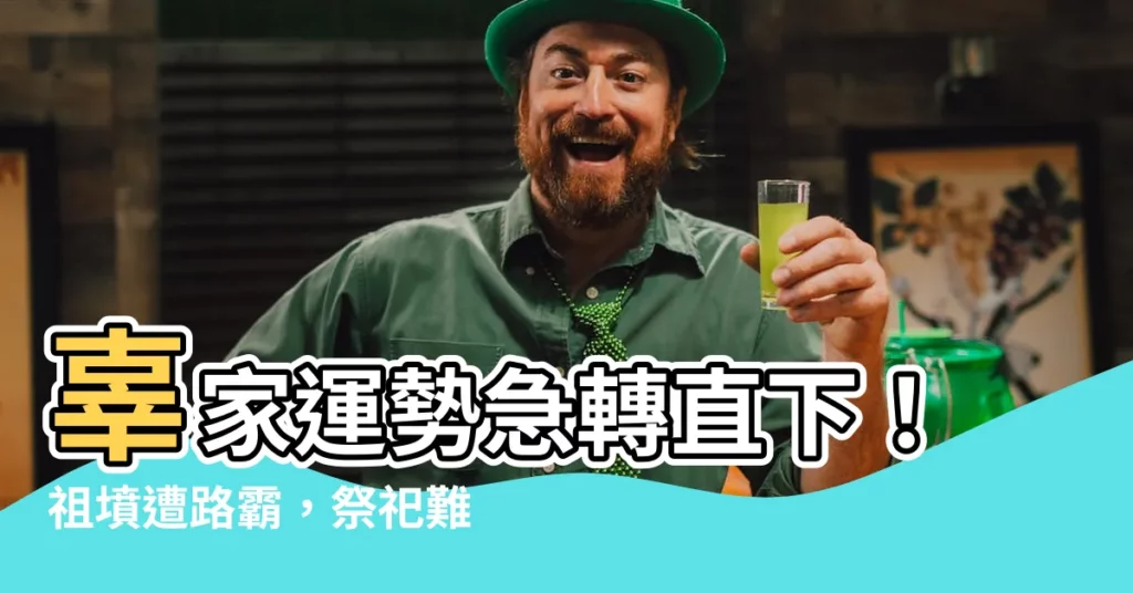 【辜家祖墳】辜家運勢急轉直下！祖墳遭路霸，祭祀難救前景慘澹