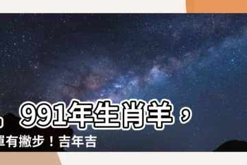 【1991年生】1991年生肖羊，脱單有撇步！吉年吉月公開
