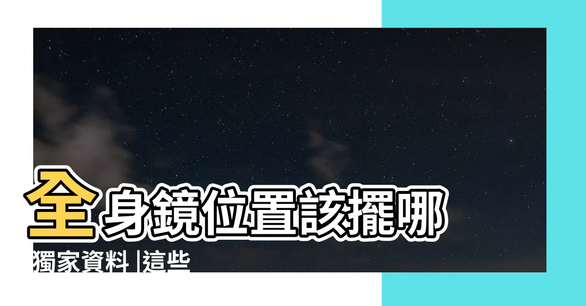 【地立式與全身鏡】全身鏡位置該擺哪 |獨家資料 |這些做對質感翻倍又開闊 |
