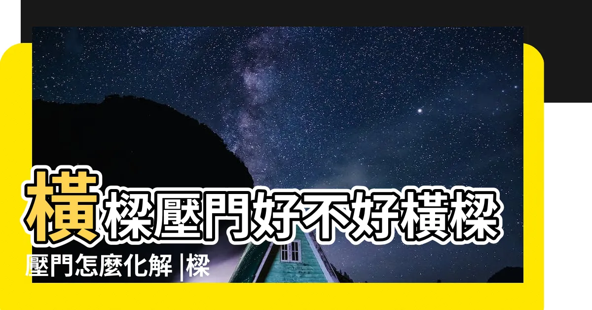 【梁壓門】橫樑壓門好不好橫樑壓門怎麼化解 |樑壓大門 |梁壓門風水你知道相關小知識嗎 |