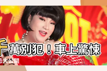 【車上禁忌】千萬別犯！車上驚悚禁忌大公開