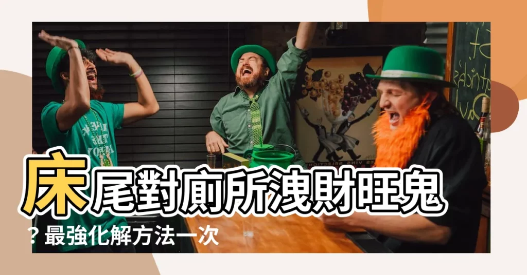 【牀尾對廁所化解】牀尾對廁所洩財旺鬼？最強化解方法一次看