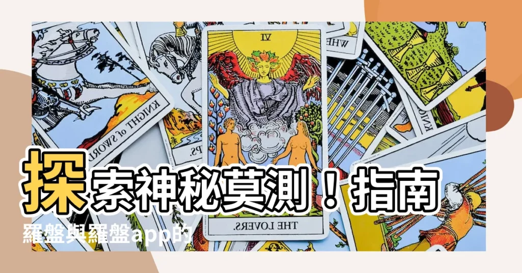 【羅盤app】探索神秘莫測！指南羅盤與羅盤app的究極指南