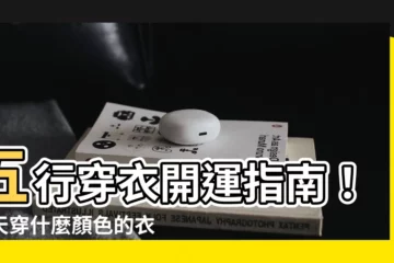 【今天穿什麼顏色的衣服】五行穿衣開運指南！今天穿什麼顏色的衣服助你好運？