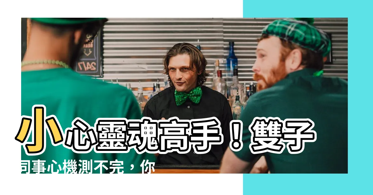 【雙子同事心機】小心靈魂高手！雙子同事心機測不完，你中招了嗎？