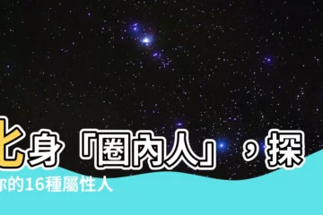 【16屬性】化身「圈內人」，探索你的16種屬性人格！
