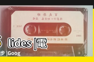 【十二星座寶秋與好友】Slides |電v同步 |Google |