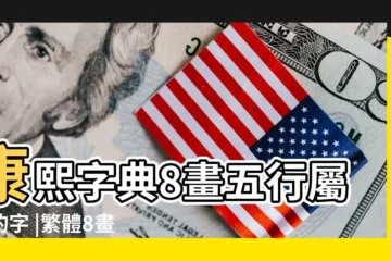 【五行屬火意義好的字8畫】康熙字典8畫五行屬火的字 |繁體8畫五行屬火的字大全 |8畫屬火的字 |