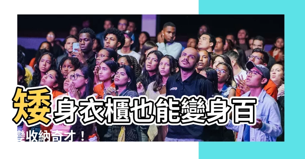 【矮身衣櫃】矮身衣櫃也能變身百變收納奇才！
