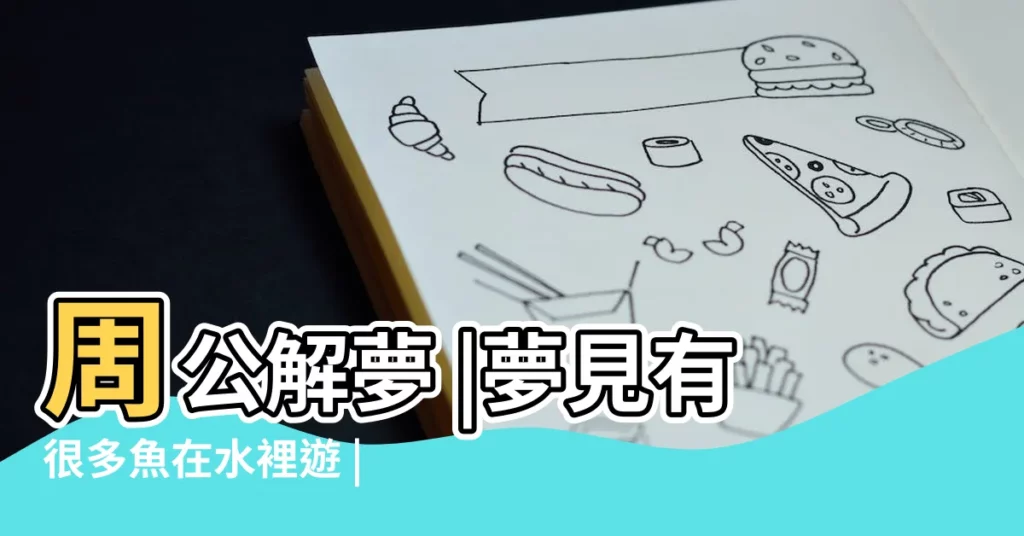 周公解夢 |夢見有很多魚在水裡遊 |夢見魚跟我説話 |【夢見魚游上水和我説話】
