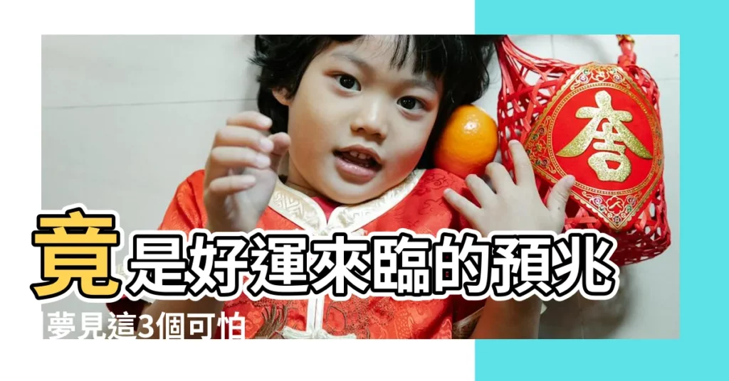 竟是好運來臨的預兆 |夢見這3個可怕的東西 |周公解夢 |【夢見老同學笑了 牙齒黃黃的】