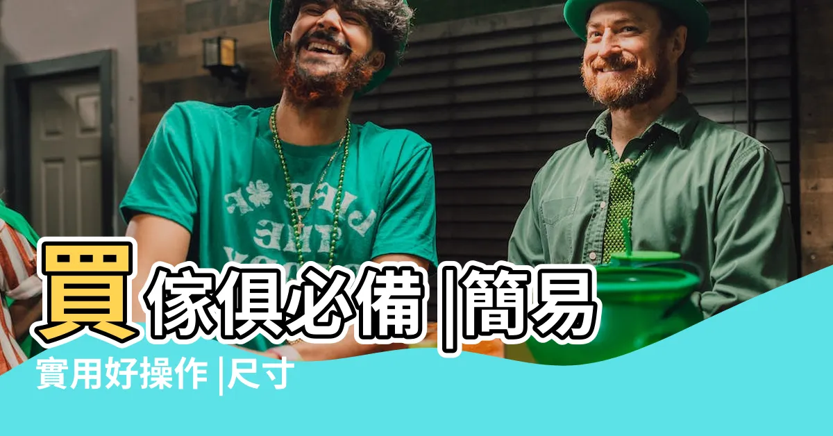 【吉利尺寸】買傢俱必備 |簡易實用好操作 |尺寸一覽表 |