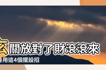 【玄關要放什麼】玄關放對了財滾滾來！善用這4個擺設招財妙招，天天好運不間斷