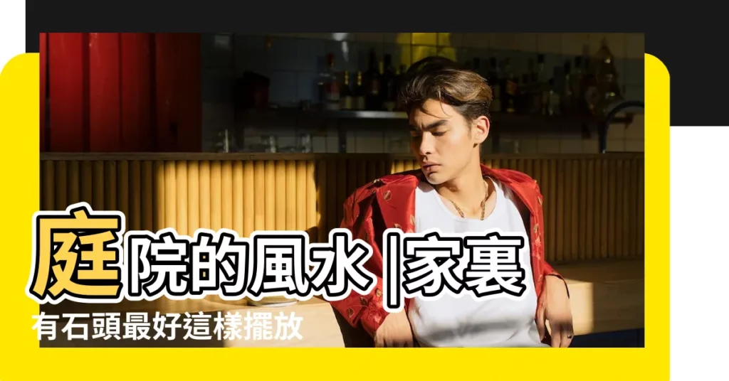 庭院的風水 |家裏有石頭最好這樣擺放 |庭院石頭擺放風水 |【門前庭院石頭擺放位置】