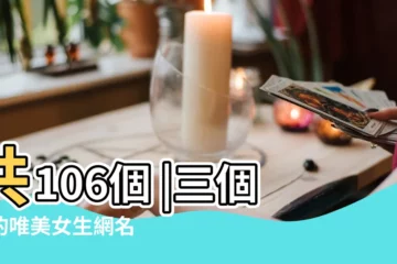 【小清新的三字網名女生唯美】共106個 |三個字的唯美女生網名 |三字的小清新網名女生唯美 |