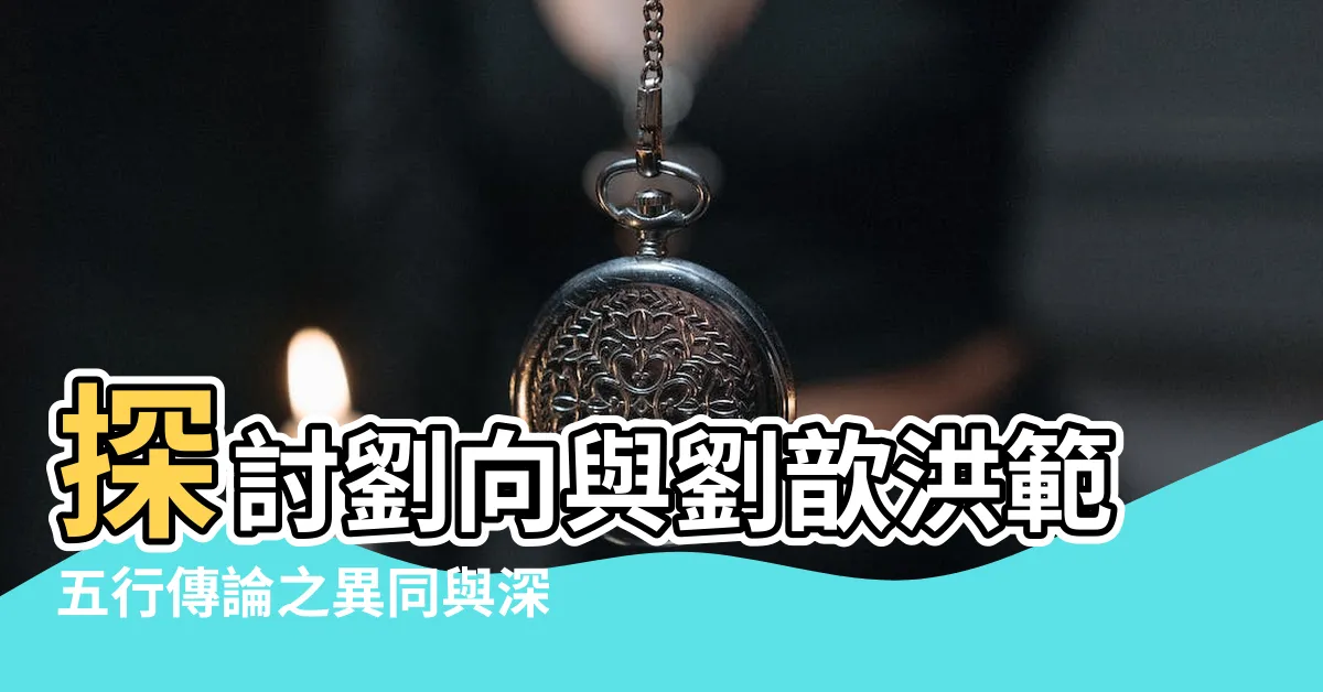 【洪範五行傳論】探討劉向與劉歆洪範五行傳論之異同與深意